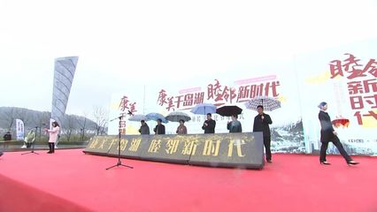 2018千島湖鎮(zhèn)睦鄰文化節(jié)盛大開幕，競賽活動激發(fā)鄰里熱情